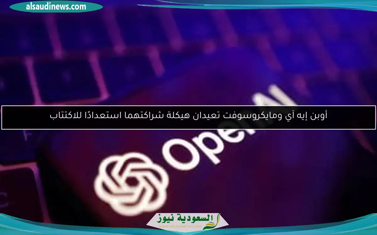 أوبن إيه آي ومايكروسوفت تعيدان هيكلة شراكتهما استعدادًا للاكتتاب