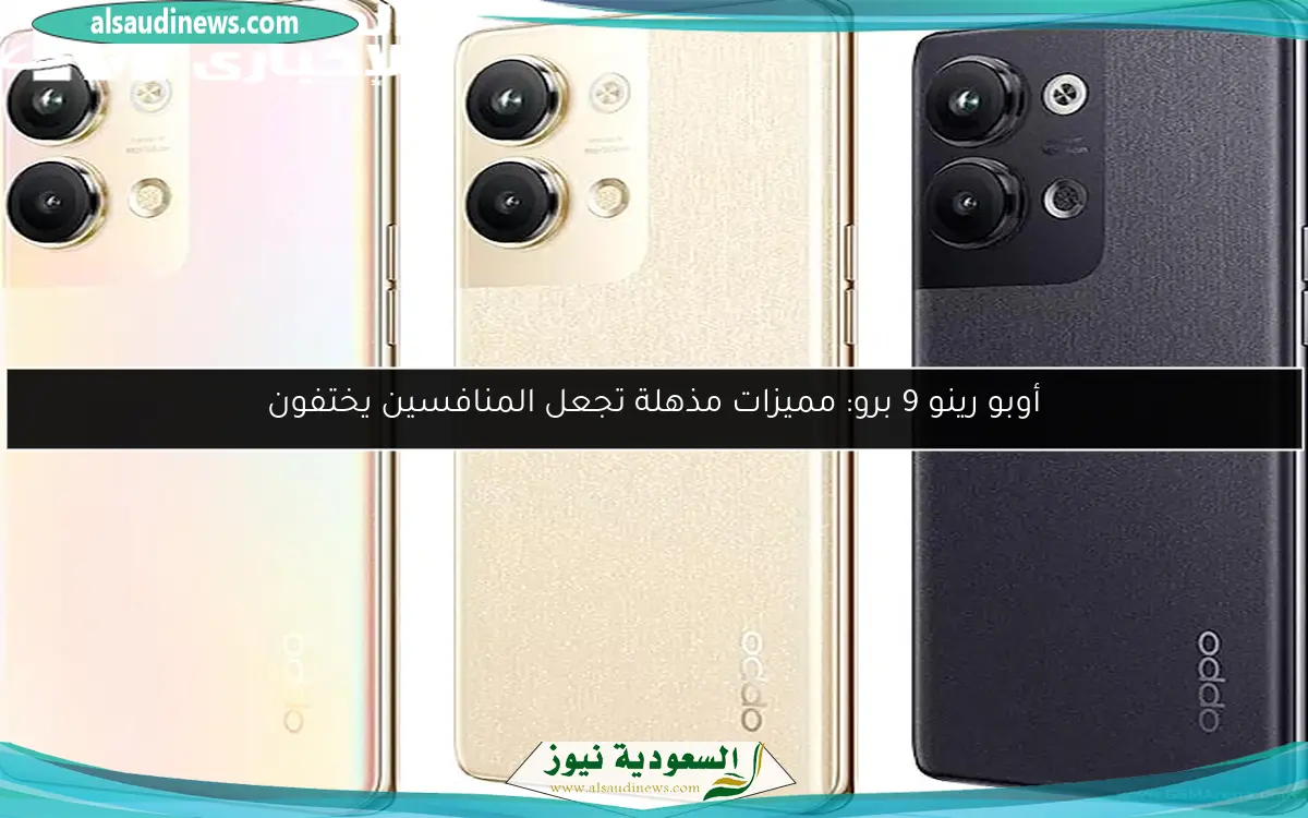 أوبو رينو 9 برو: مميزات مذهلة تجعل المنافسين يختفون