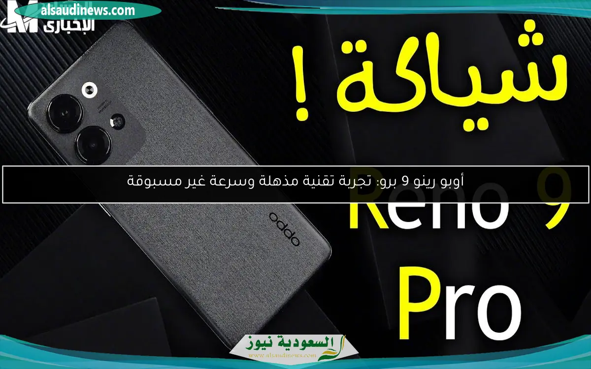 أوبو رينو 9 برو: تجربة تقنية مذهلة وسرعة غير مسبوقة