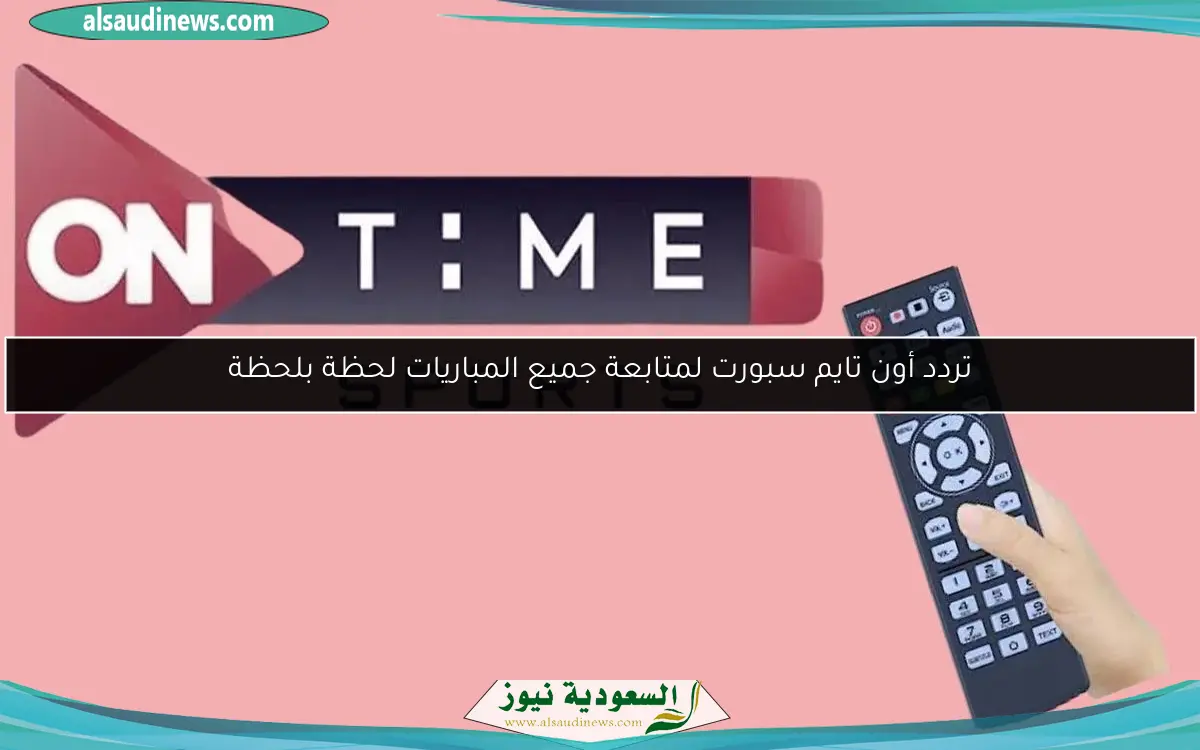تردد أون تايم سبورت لمتابعة جميع المباريات لحظة بلحظة