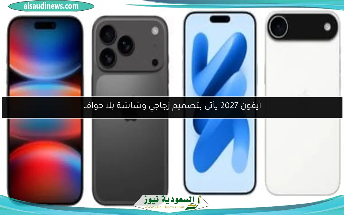 أيفون 2027 يأتي بتصميم زجاجي وشاشة بلا حواف