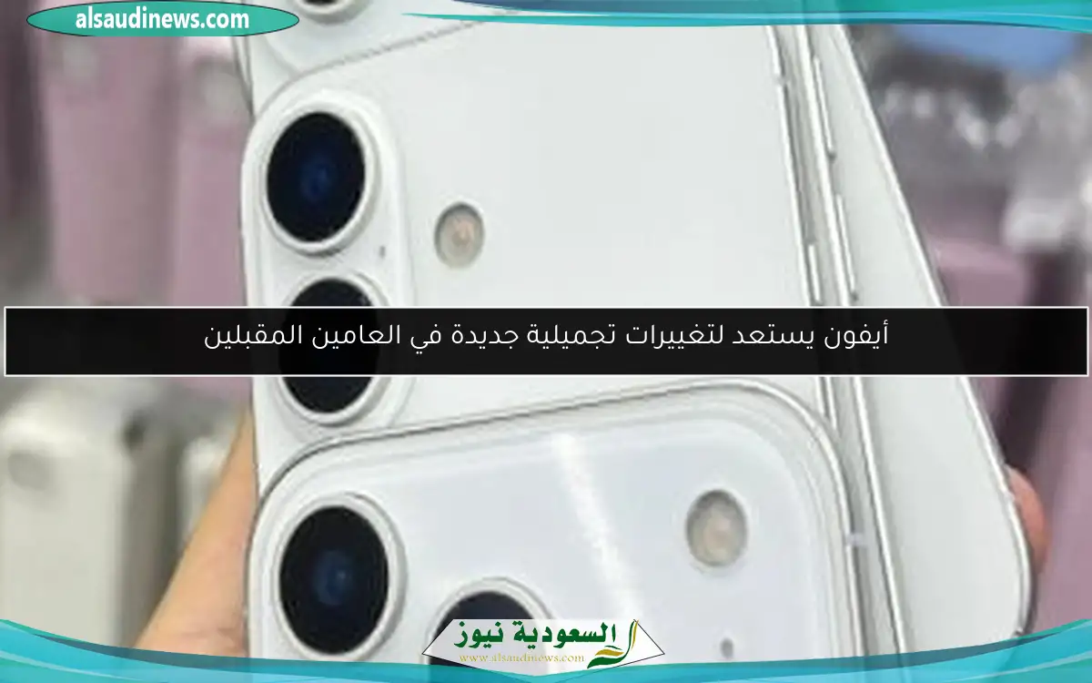 أيفون يستعد لتغييرات تجميلية جديدة في العامين المقبلين