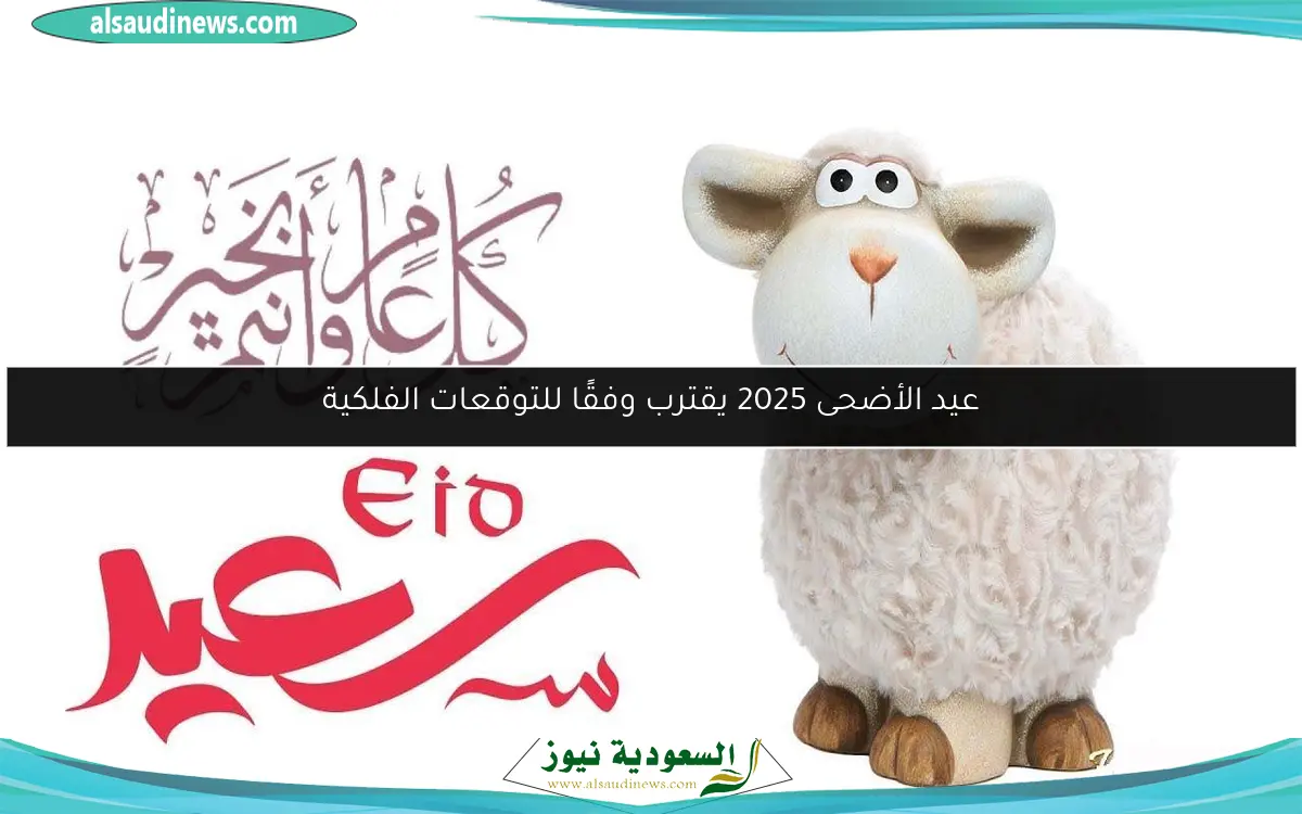 عيد الأضحى 2025 يقترب وفقًا للتوقعات الفلكية