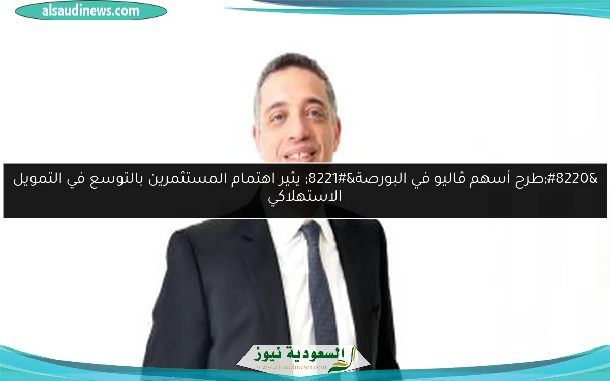 “طرح أسهم ڤاليو في البورصة” يثير اهتمام المستثمرين بالتوسع في التمويل الاستهلاكي