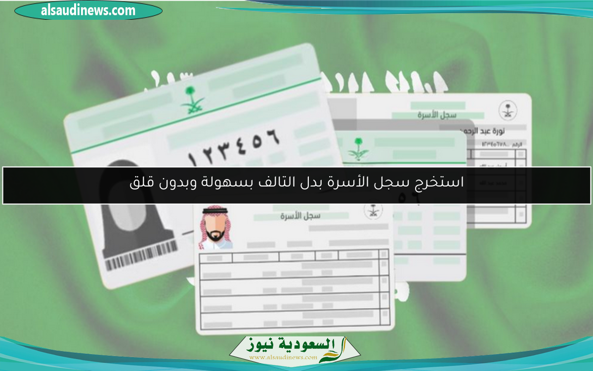استخرج سجل الأسرة بدل التالف بسهولة وبدون قلق