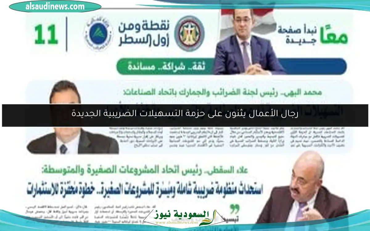 رجال الأعمال يثنون على حزمة التسهيلات الضريبية الجديدة
