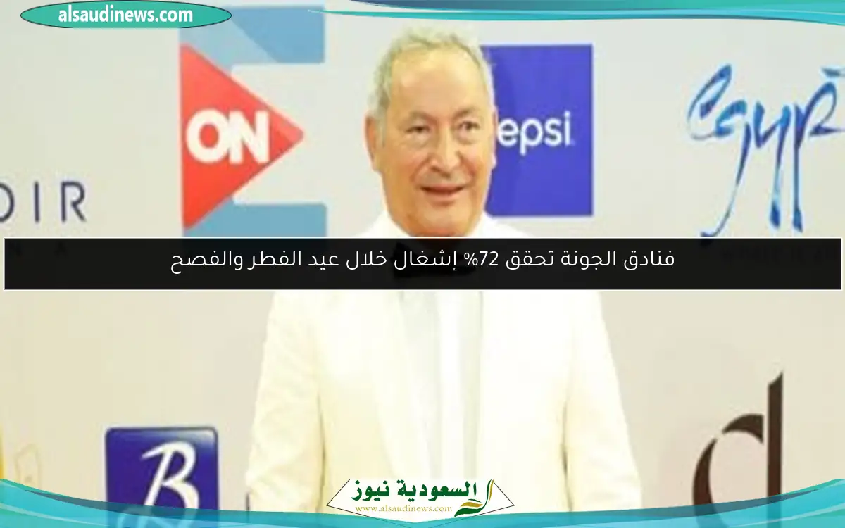 فنادق الجونة تحقق 72% إشغال خلال عيد الفطر والفصح