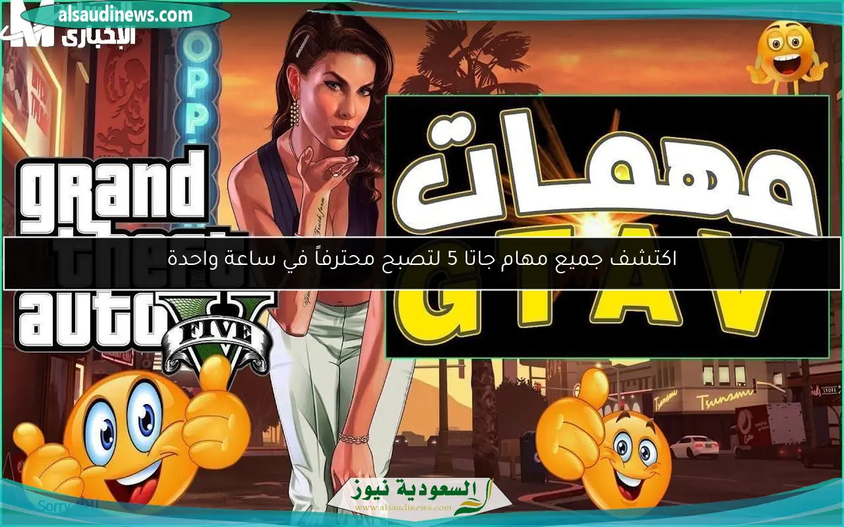 اكتشف جميع مهام جاتا 5 لتصبح محترفاً في ساعة واحدة