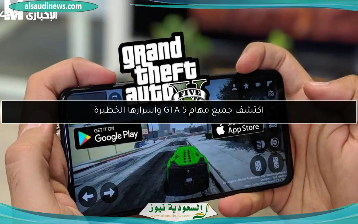 اكتشف جميع مهام GTA 5 وأسرارها الخطيرة