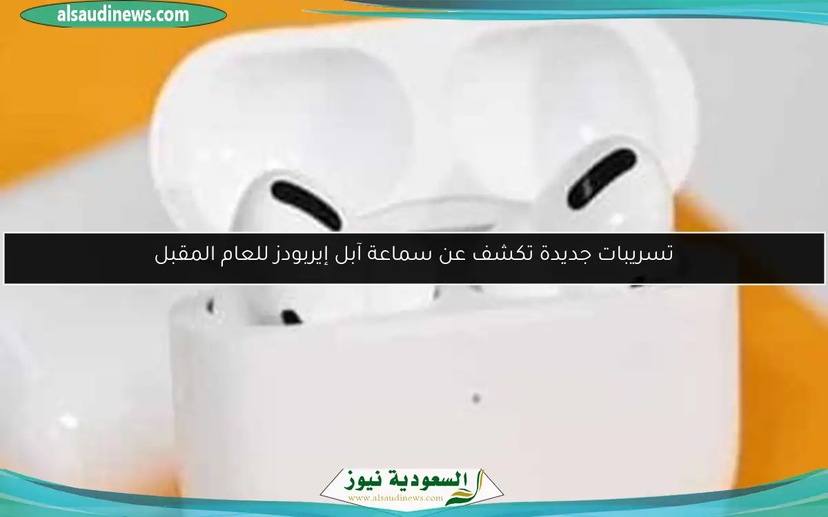 تسريبات جديدة تكشف عن سماعة آبل إيربودز للعام المقبل