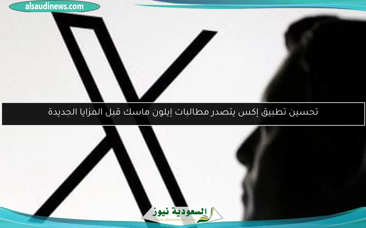 تحسين تطبيق إكس يتصدر مطالبات إيلون ماسك قبل المزايا الجديدة