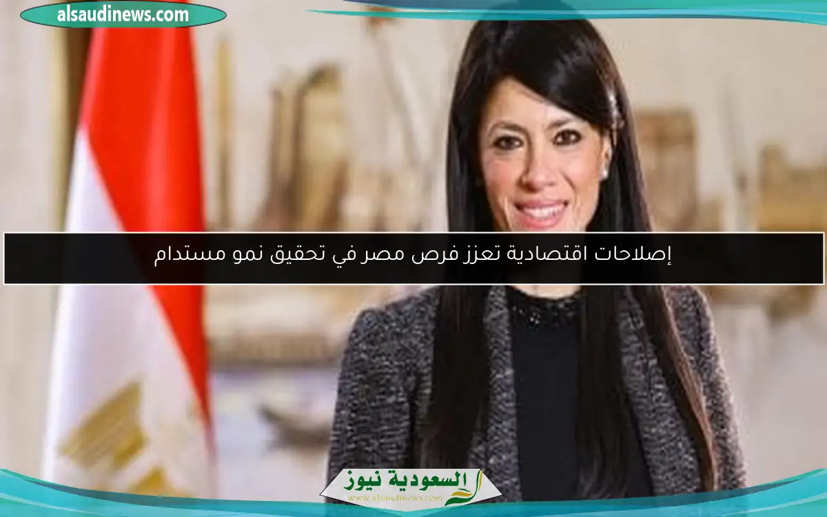 إصلاحات اقتصادية تعزز فرص مصر في تحقيق نمو مستدام