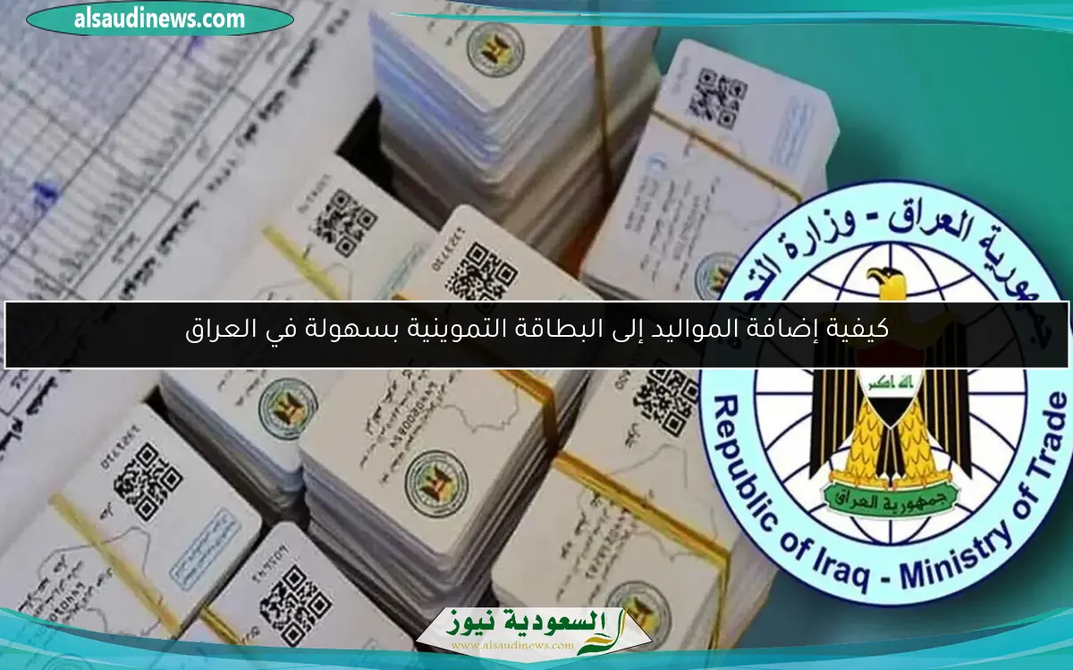كيفية إضافة المواليد إلى البطاقة التموينية بسهولة في العراق