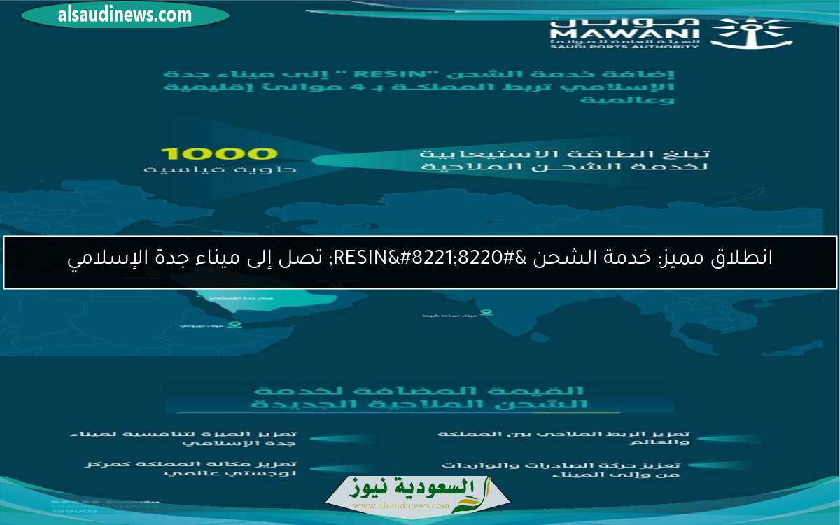 انطلاق مميز: خدمة الشحن “RESIN” تصل إلى ميناء جدة الإسلامي