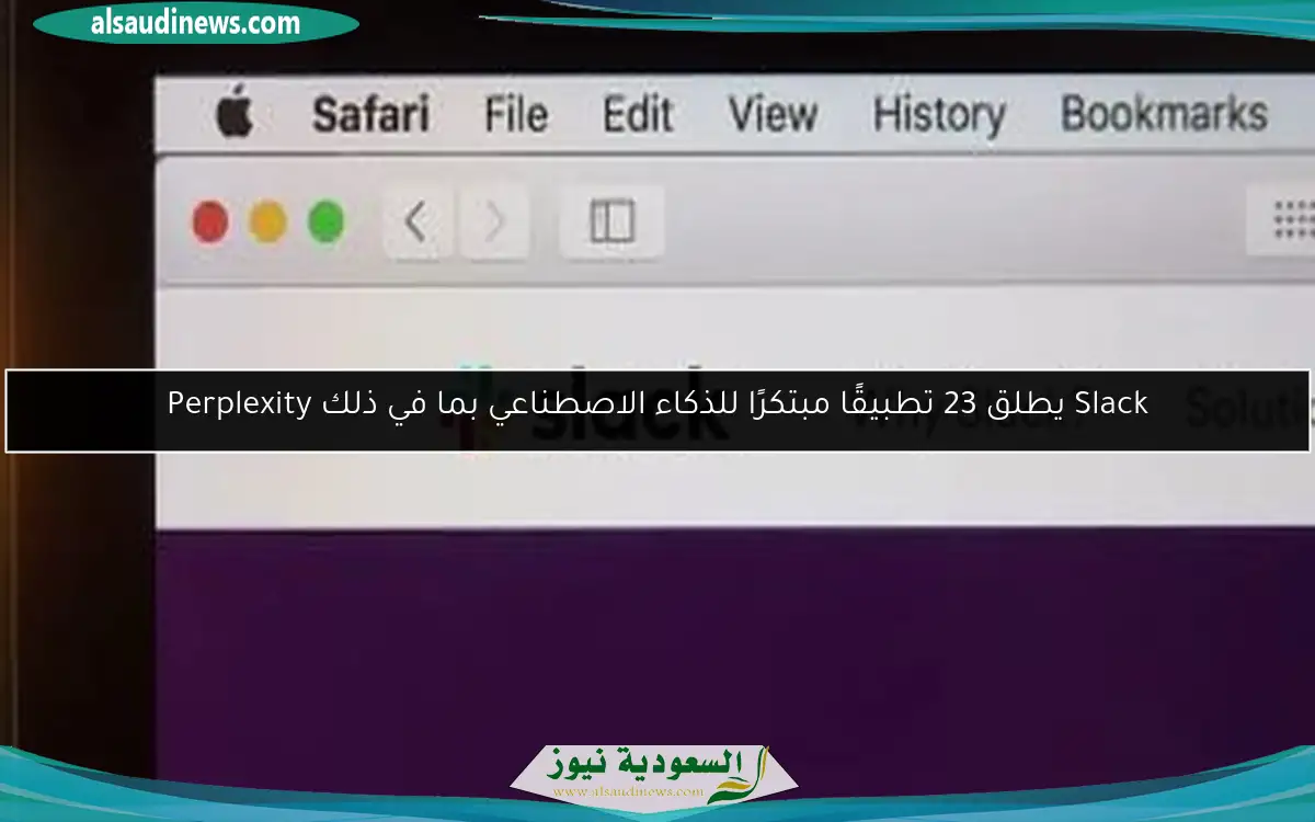 Slack يطلق 23 تطبيقًا مبتكرًا للذكاء الاصطناعي بما في ذلك Perplexity
