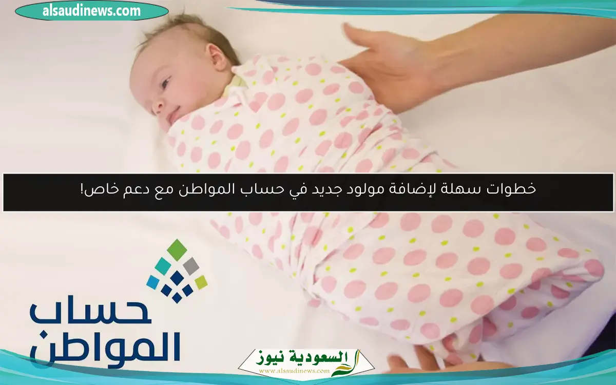 خطوات سهلة لإضافة مولود جديد في حساب المواطن مع دعم خاص!