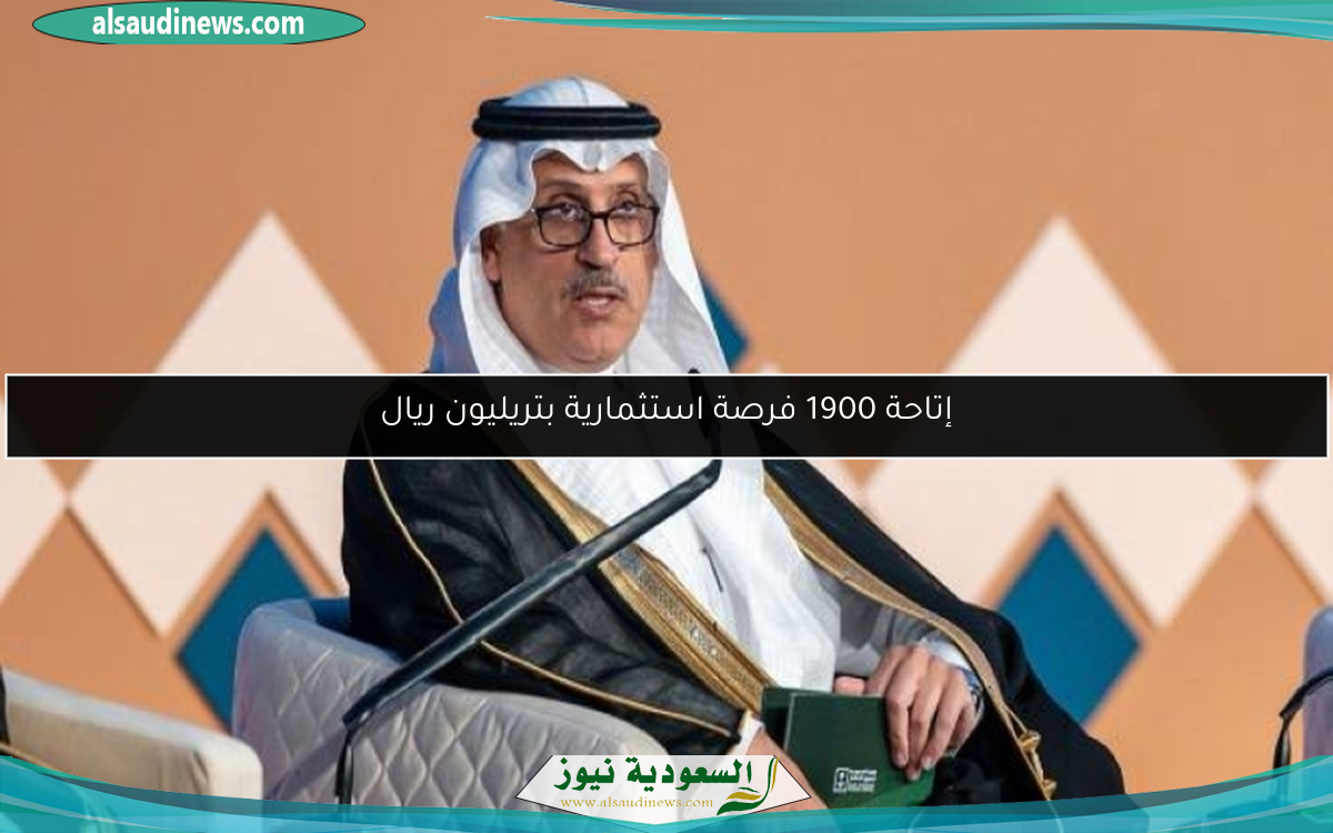 إتاحة 1900 فرصة استثمارية بتريليون ريال