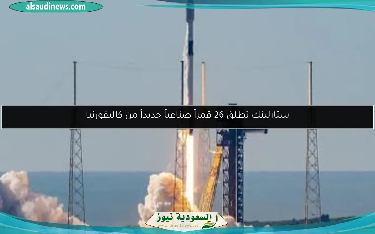 ستارلينك تطلق 26 قمراً صناعياً جديداً من كاليفورنيا