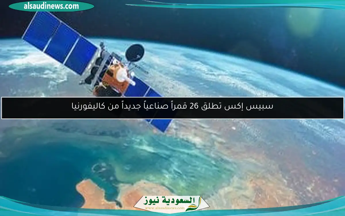 سبيس إكس تطلق 26 قمراً صناعياً جديداً من كاليفورنيا