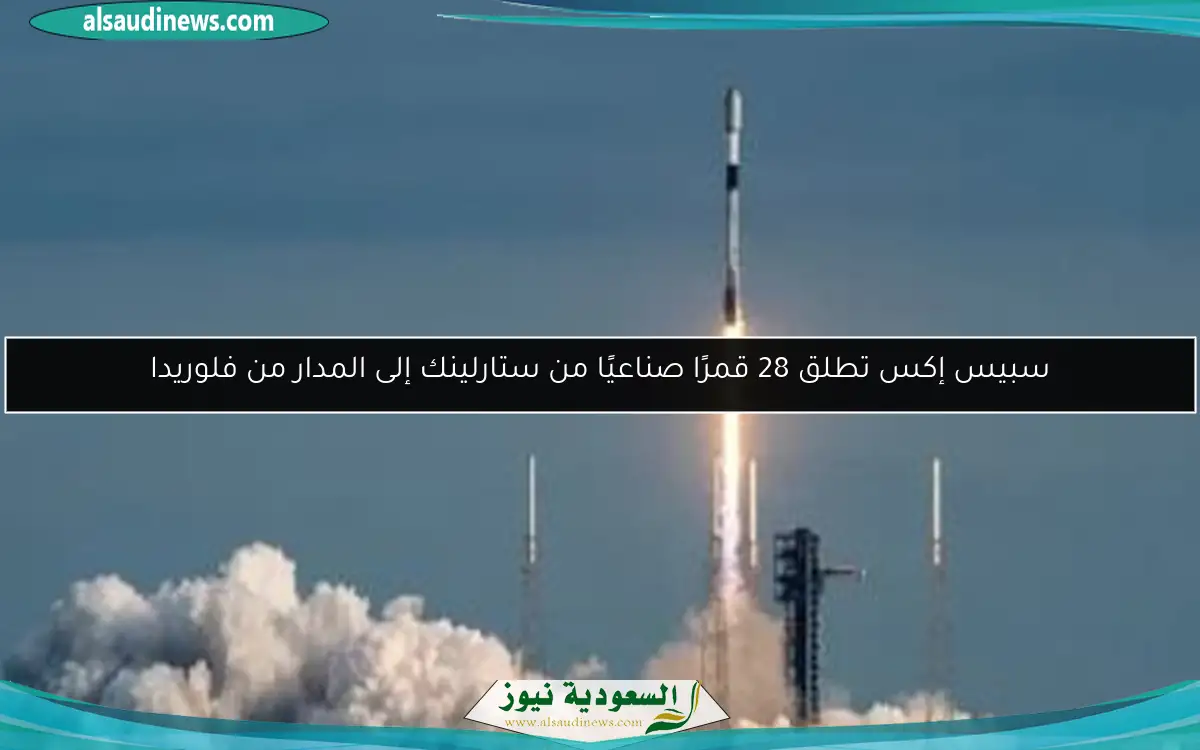 سبيس إكس تطلق 28 قمرًا صناعيًا من ستارلينك إلى المدار من فلوريدا