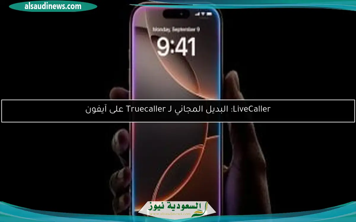 LiveCaller: البديل المجاني لـ Truecaller على آيفون