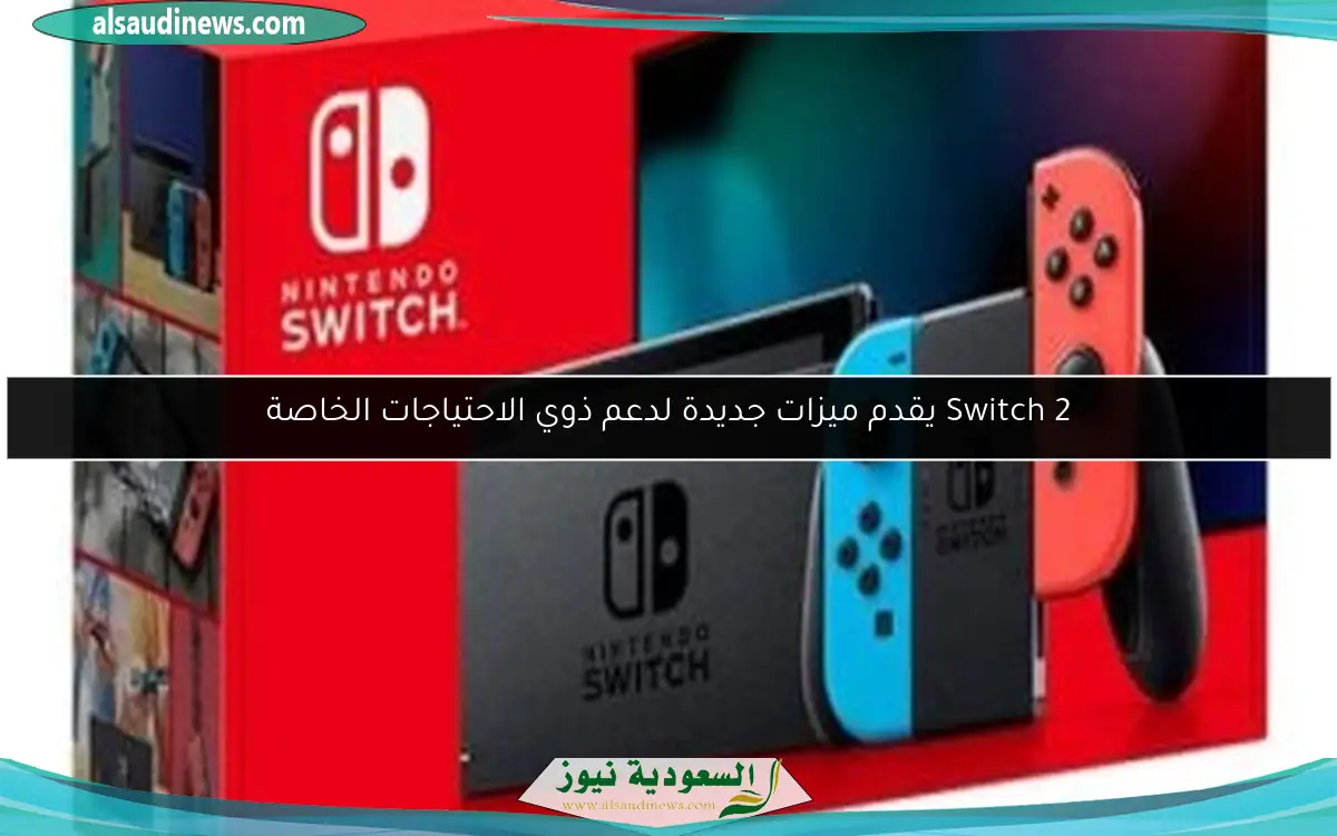 Switch 2 يقدم ميزات جديدة لدعم ذوي الاحتياجات الخاصة