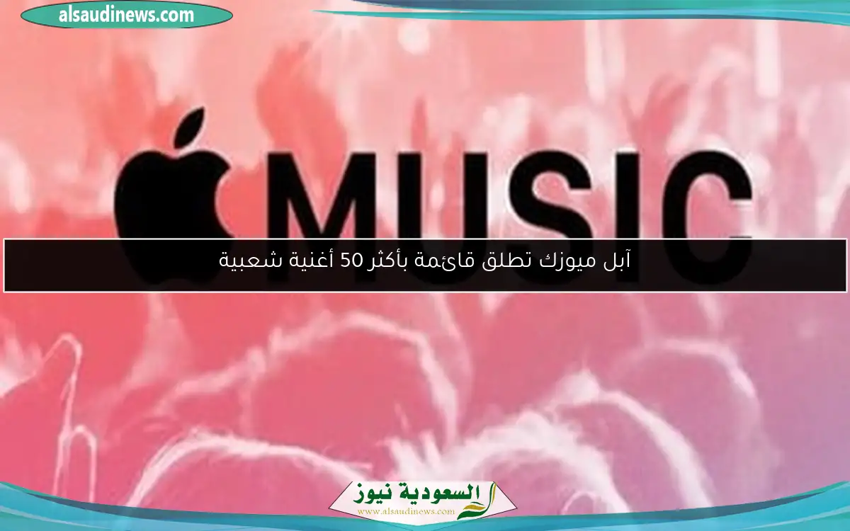 آبل ميوزك تطلق قائمة بأكثر 50 أغنية شعبية