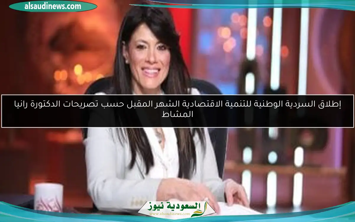 إطلاق السردية الوطنية للتنمية الاقتصادية الشهر المقبل حسب تصريحات الدكتورة رانيا المشاط