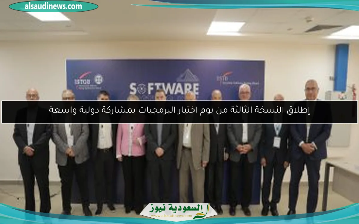 إطلاق النسخة الثالثة من يوم اختبار البرمجيات بمشاركة دولية واسعة