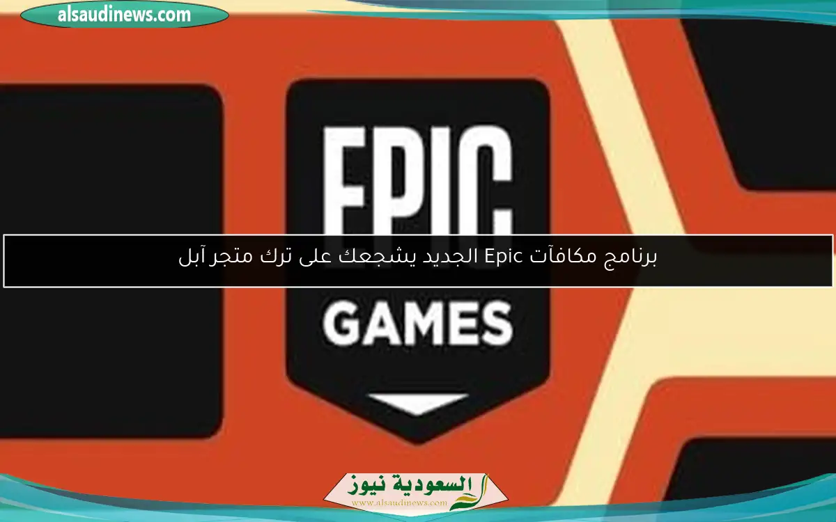 برنامج مكافآت Epic الجديد يشجعك على ترك متجر آبل