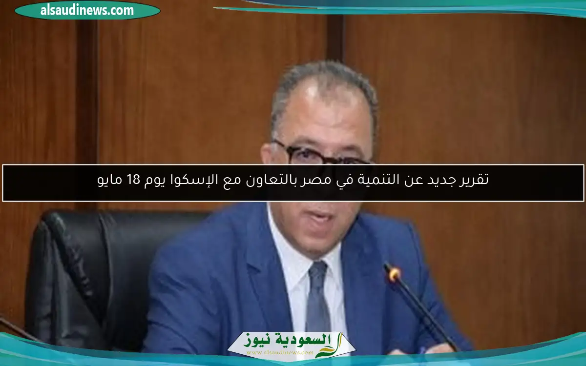 تقرير جديد عن التنمية في مصر بالتعاون مع الإسكوا يوم 18 مايو