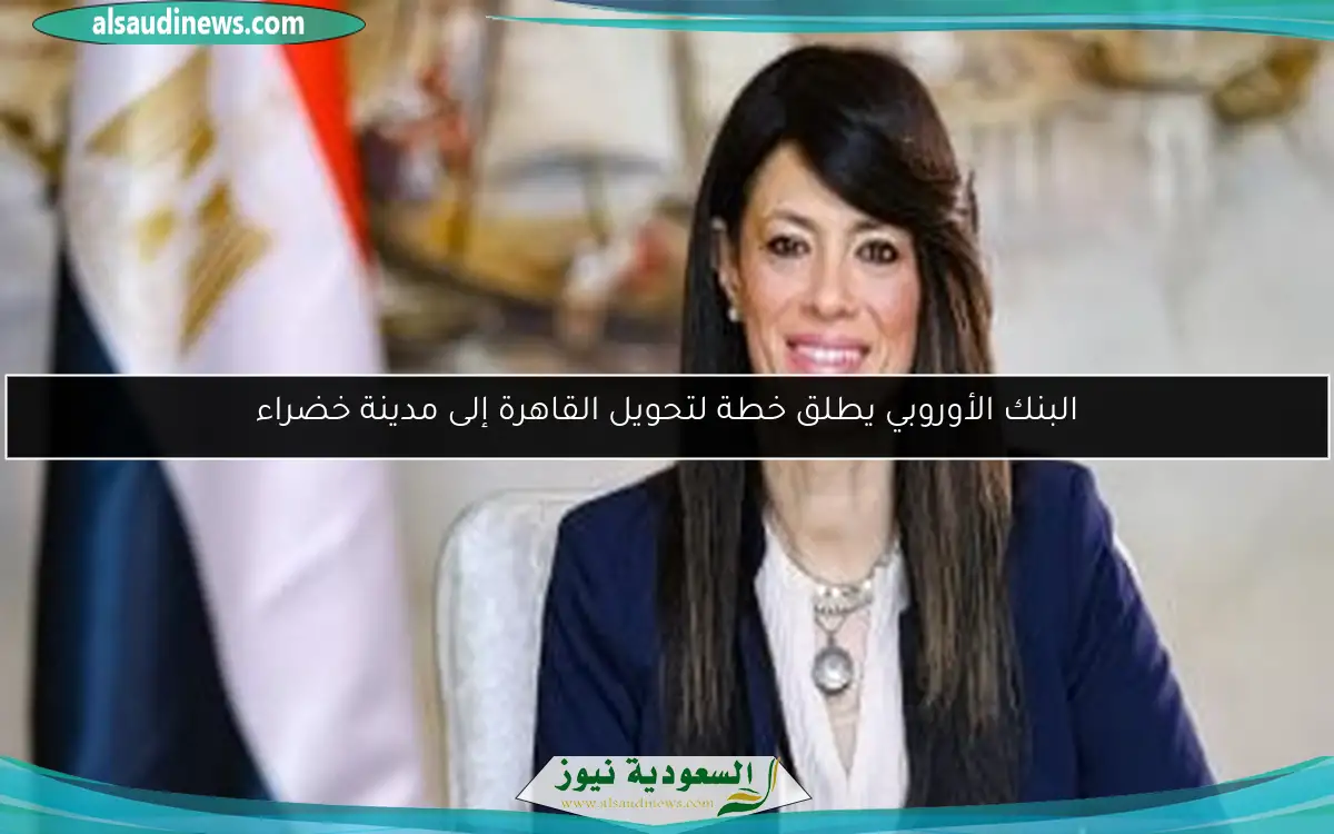 البنك الأوروبي يطلق خطة لتحويل القاهرة إلى مدينة خضراء