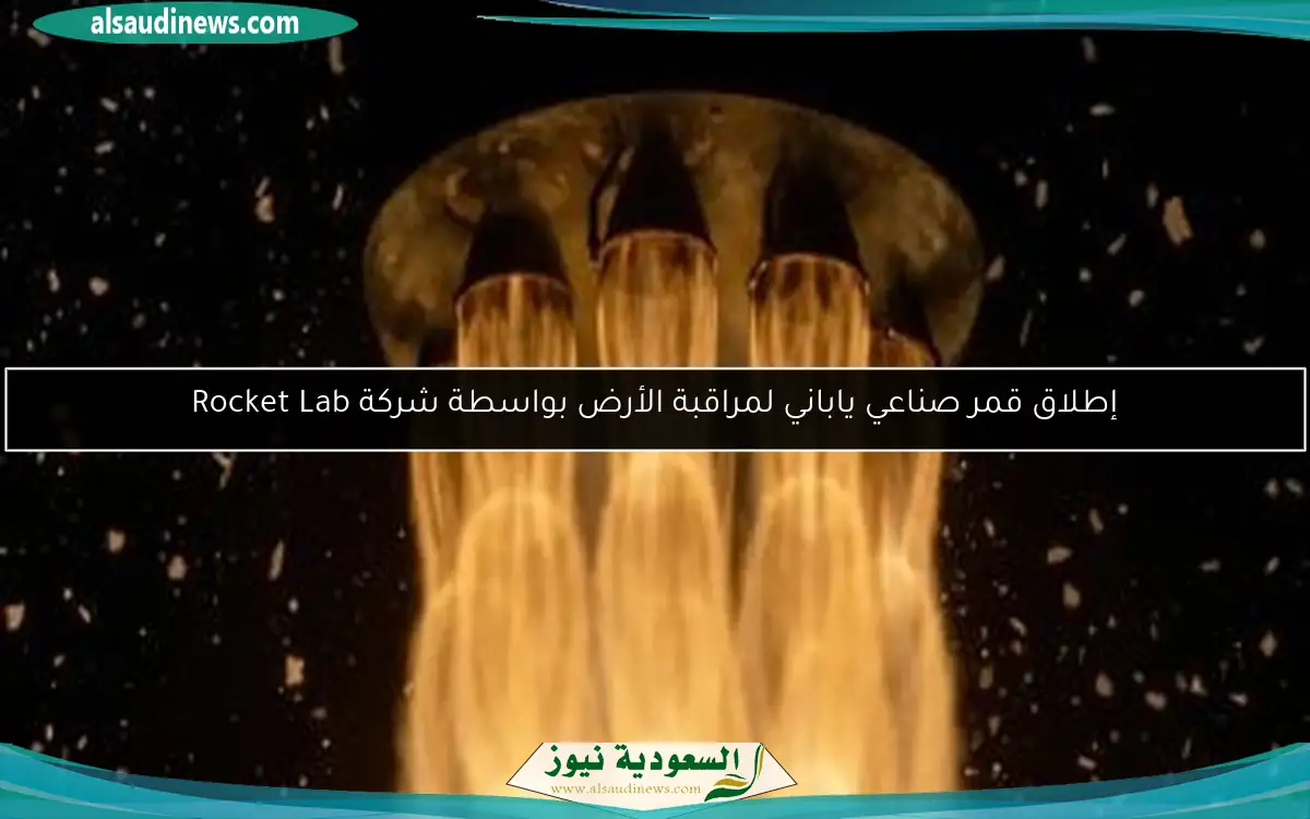 إطلاق قمر صناعي ياباني لمراقبة الأرض بواسطة شركة Rocket Lab