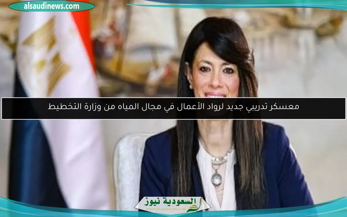 معسكر تدريبي جديد لرواد الأعمال في مجال المياه من وزارة التخطيط