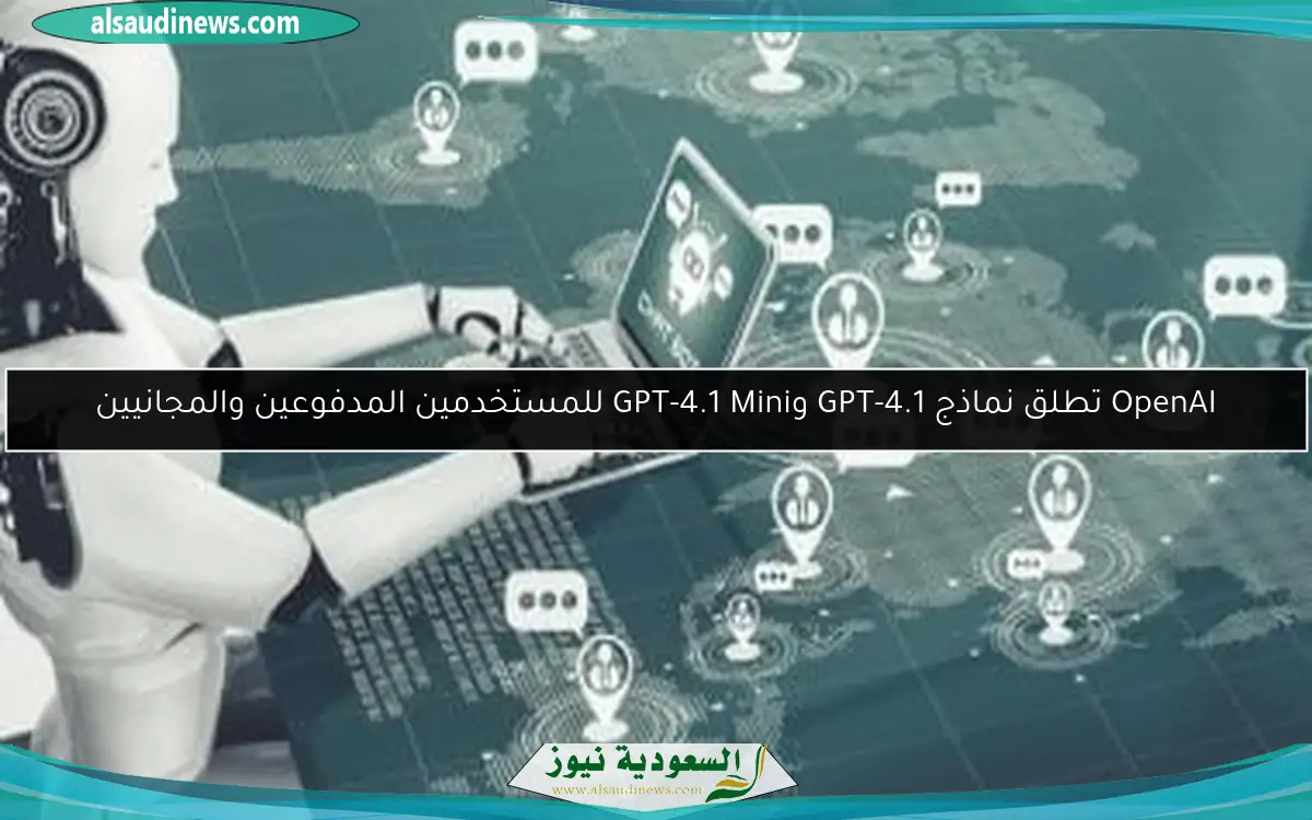 OpenAI تطلق نماذج GPT-4.1 وGPT-4.1 Mini للمستخدمين المدفوعين والمجانيين