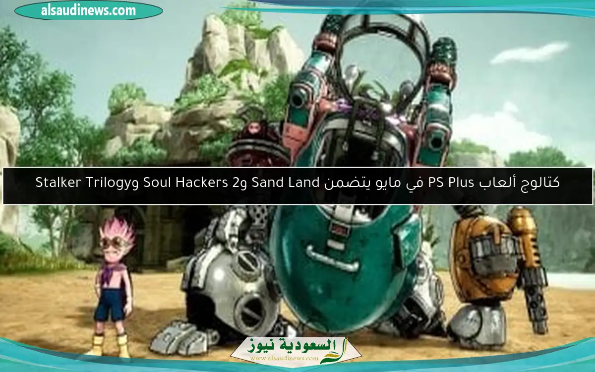 كتالوج ألعاب PS Plus في مايو يتضمن Sand Land وSoul Hackers 2 وStalker Trilogy