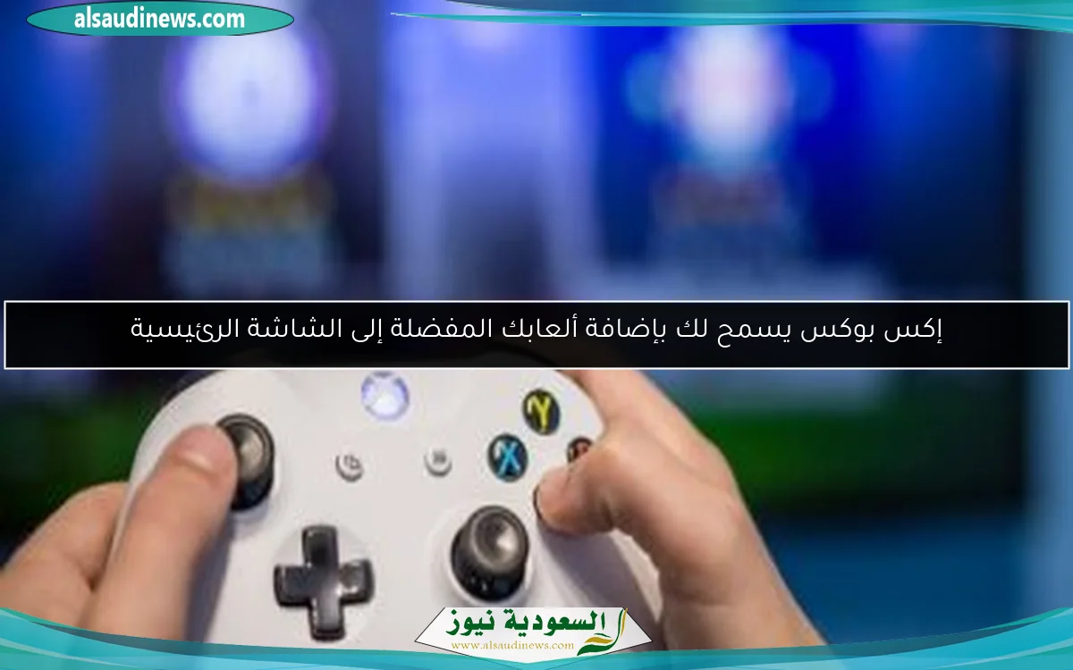 إكس بوكس يسمح لك بإضافة ألعابك المفضلة إلى الشاشة الرئيسية