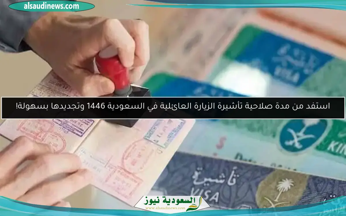 استفد من مدة صلاحية تأشيرة الزيارة العائلية في السعودية 1446 وتجديدها بسهولة!