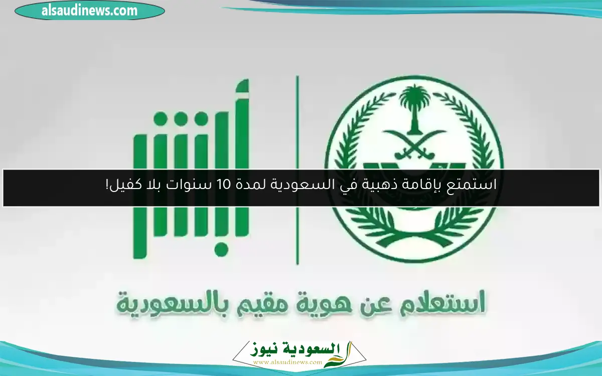 استمتع بإقامة ذهبية في السعودية لمدة 10 سنوات بلا كفيل!