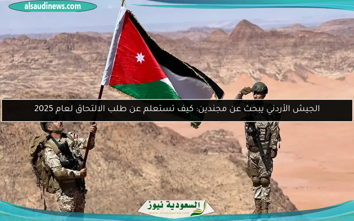 الجيش الأردني يبحث عن مجندين: كيف تستعلم عن طلب الالتحاق لعام 2025