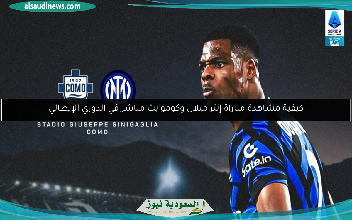 كيفية مشاهدة مباراة إنتر ميلان وكومو بث مباشر في الدوري الإيطالي