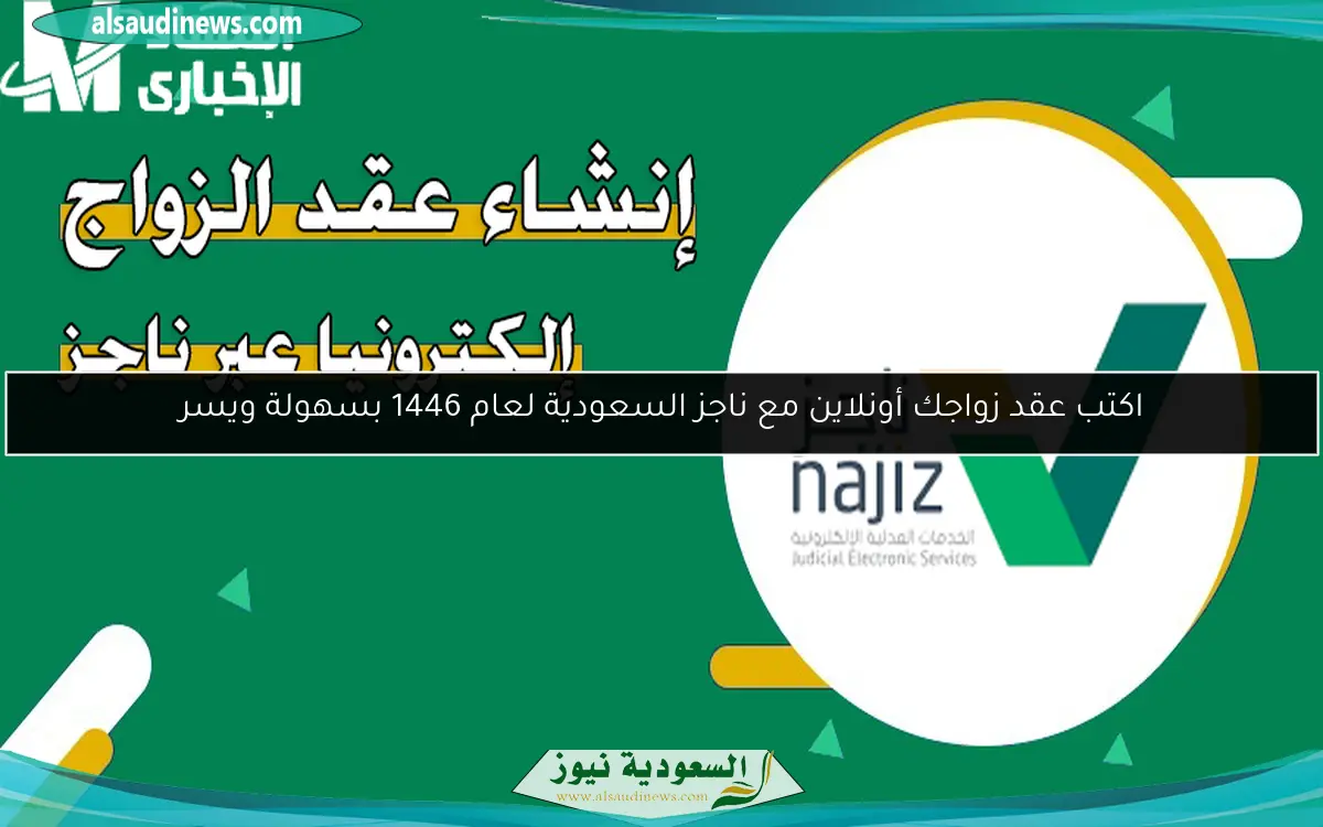 اكتب عقد زواجك أونلاين مع ناجز السعودية لعام 1446 بسهولة ويسر