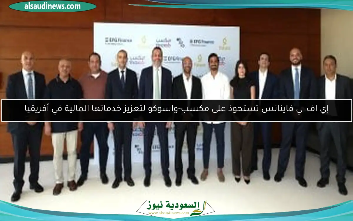 إي اف چي فاينانس تستحوذ على مكسب-واسوكو لتعزيز خدماتها المالية في أفريقيا