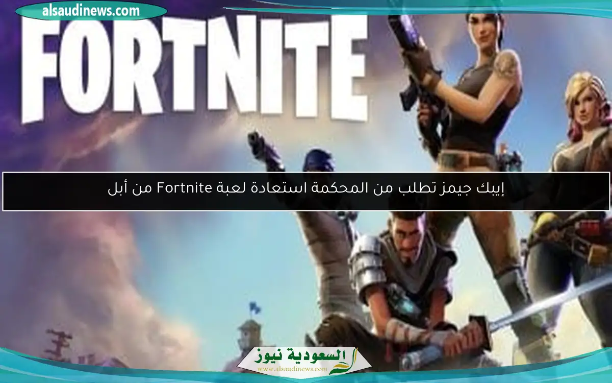 إيبك جيمز تطلب من المحكمة استعادة لعبة Fortnite من أبل