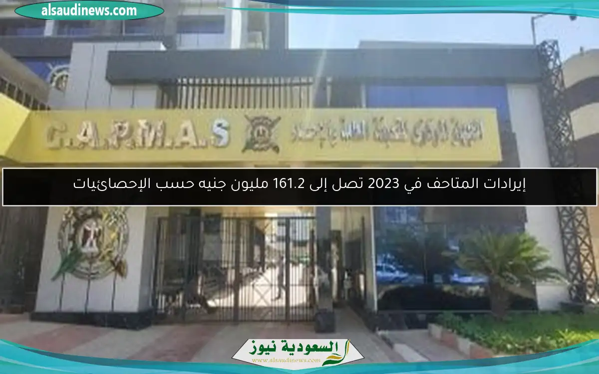 إيرادات المتاحف في 2023 تصل إلى 161.2 مليون جنيه حسب الإحصائيات