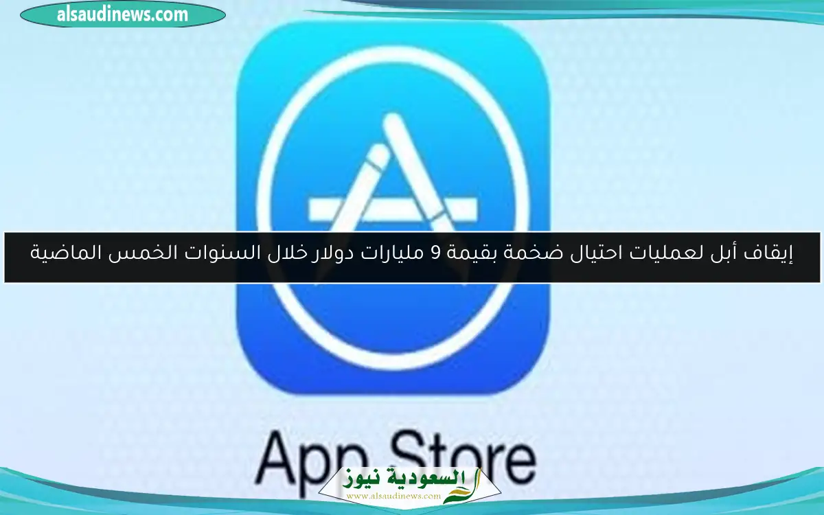 إيقاف أبل لعمليات احتيال ضخمة بقيمة 9 مليارات دولار خلال السنوات الخمس الماضية