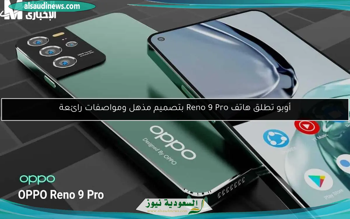 أوبو تطلق هاتف Reno 9 Pro بتصميم مذهل ومواصفات رائعة