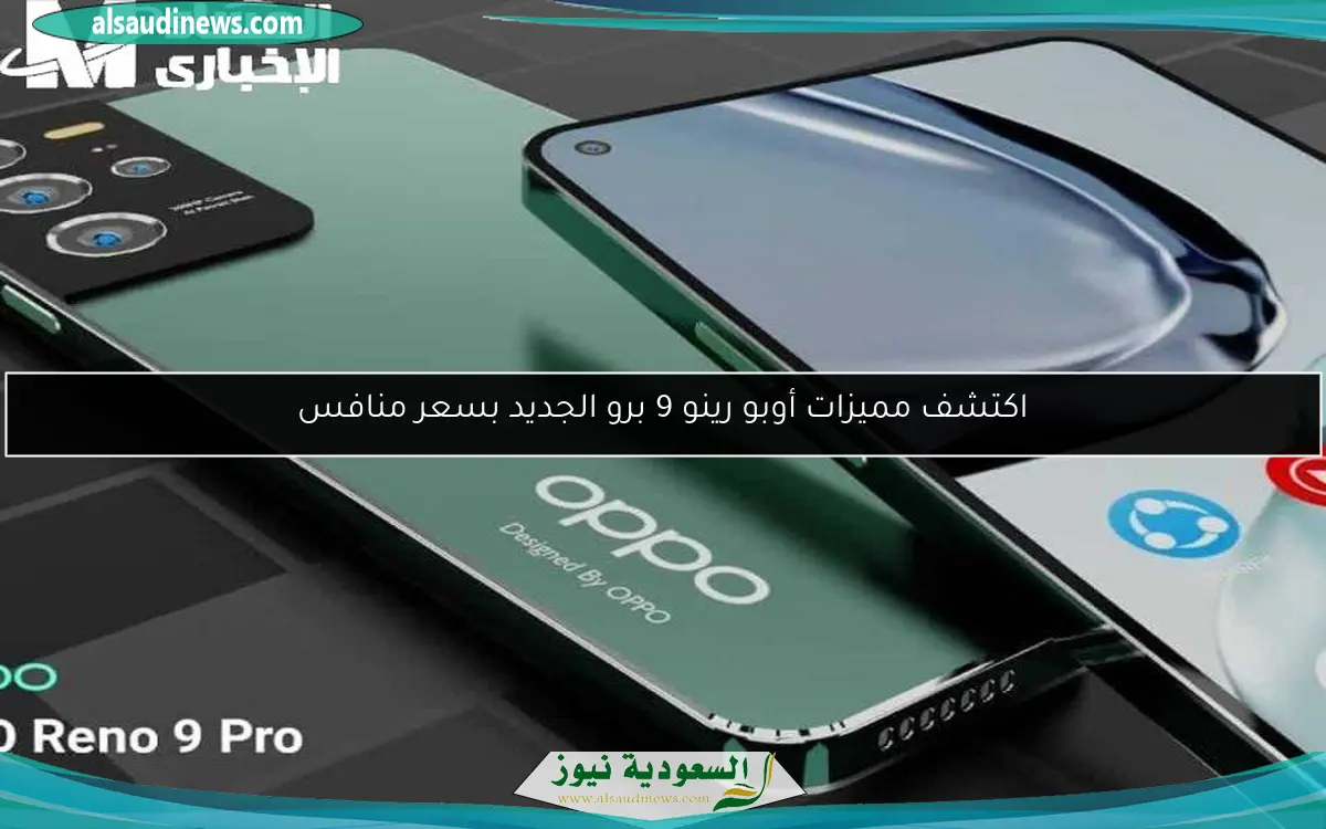 اكتشف مميزات أوبو رينو 9 برو الجديد بسعر منافس