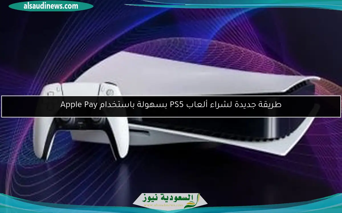 طريقة جديدة لشراء ألعاب PS5 بسهولة باستخدام Apple Pay