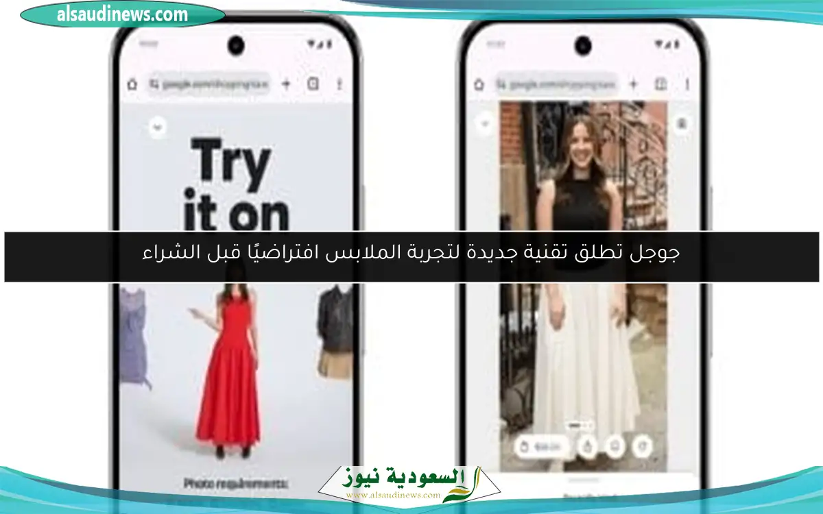 جوجل تطلق تقنية جديدة لتجربة الملابس افتراضيًا قبل الشراء